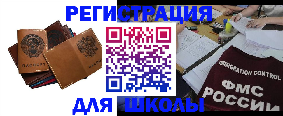 регистрация для школы в Тырныаузе